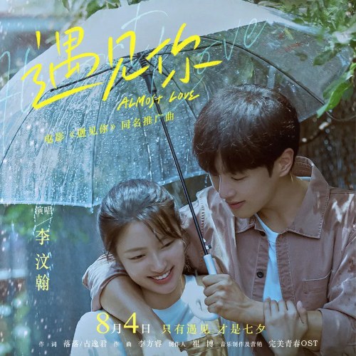 Gặp Được Em (遇见你) ("遇见你"Gặp Gỡ Em - Almost Love OST) (Single)