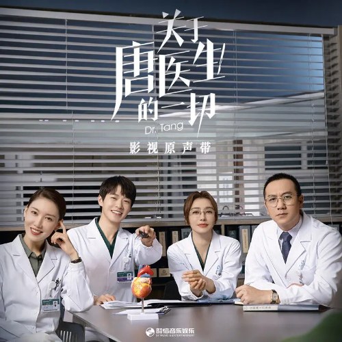 Bác Sĩ Đường - Dr.Tang (关于唐医生的一切 电视原声带) (OST)