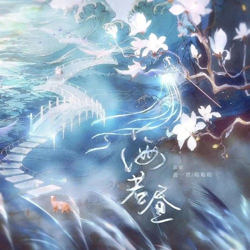 Hải Nhược Trú (海若昼) (Single)