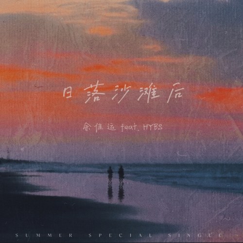 Bãi Biển Sau Hoàng Hôn (日落沙滩后) (Single)