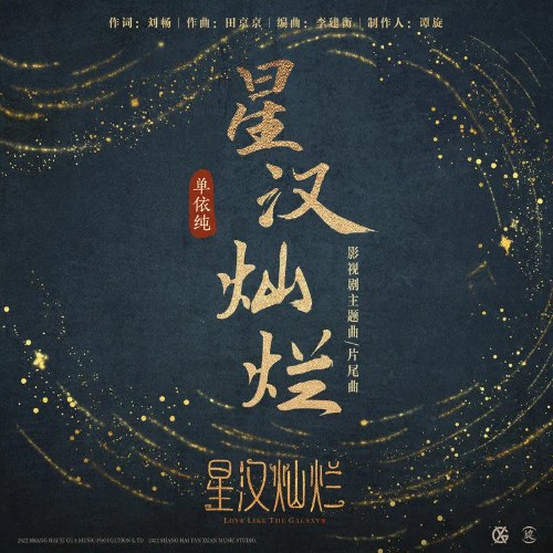 Tinh Hán Xán Lạn (星汉灿烂) ("星汉灿烂"Tinh Hán Xán Lạn - Love Like The Galaxy OST) (Single)