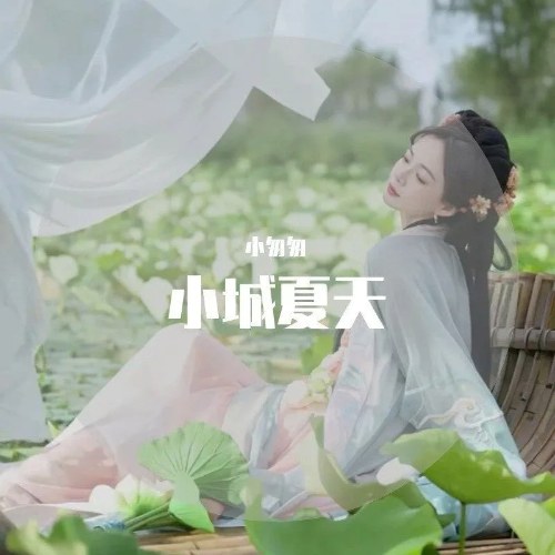 Mùa Hè Ở Thị Trấn Nhỏ (小城夏天) (Single)