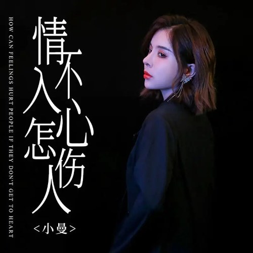 How Can Feeling Hurt People If They Don't Get To Heart (情不入心怎伤人) (Single)