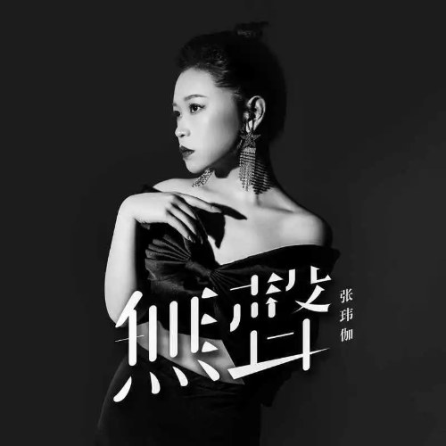 Vô Thanh (无声) (Single)