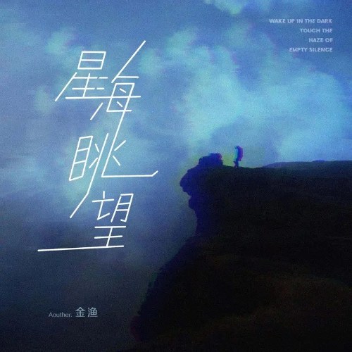 Nhìn Ra Biển Sao (星海眺望) (Single)