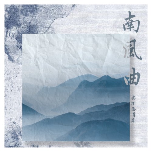 Nam Phong Khúc (南风曲) (Single)