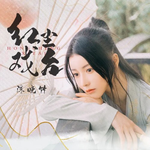Hồng Trần Hí Đài (红尘戏台) (Single)