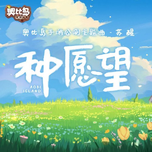 Loại Nguyện Vọng (种愿望) (Single)