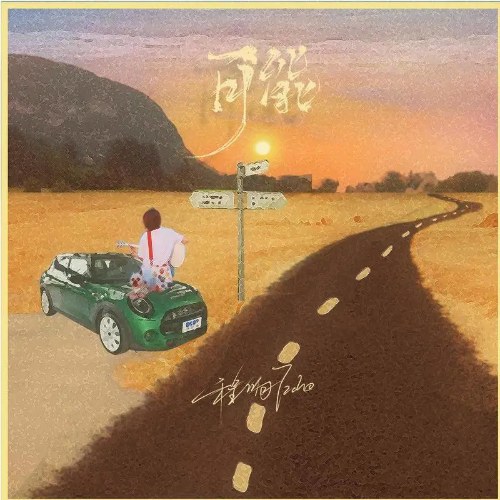 Có Lẽ (可能) (EP)