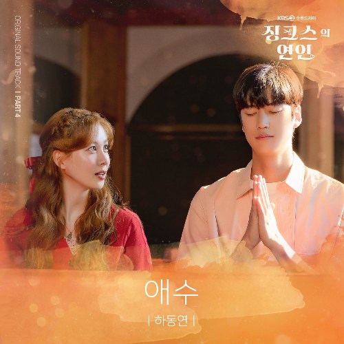 Jinxed At First OST Part.4 (Single)