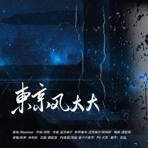 Gió Đông Kinh Quá Lớn (东京风太大) (Single)