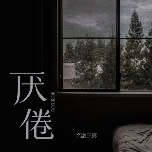 Ngán Ngẩm (厌倦) (Single)