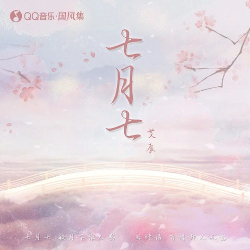 Ngày Thất Tịch (七月七) (Single)