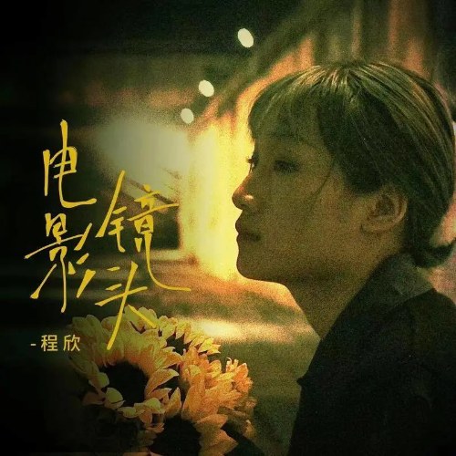 Ống Kính Điện Ảnh (电影镜头) (Single)