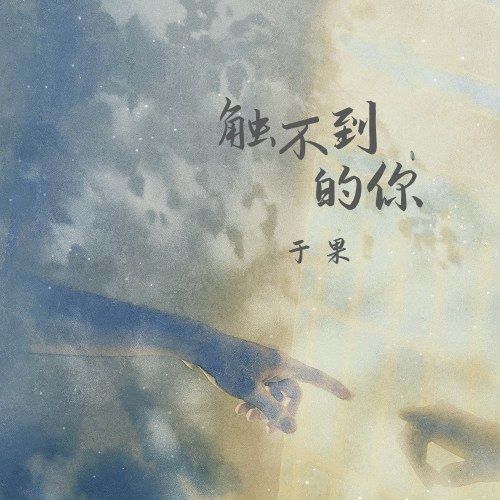 Không Thể Chạm Vào Anh (触不到的你) (EP)