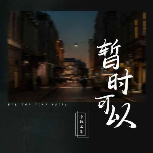 Tạm Thời Có Thể (暂时可以) (Single)