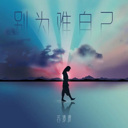 Đừng Tự Làm Khó Mình (别为难自己) (Single)