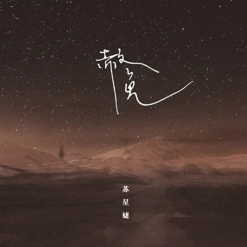 Miễn Xá (赦免) (DJAh版) (Single)