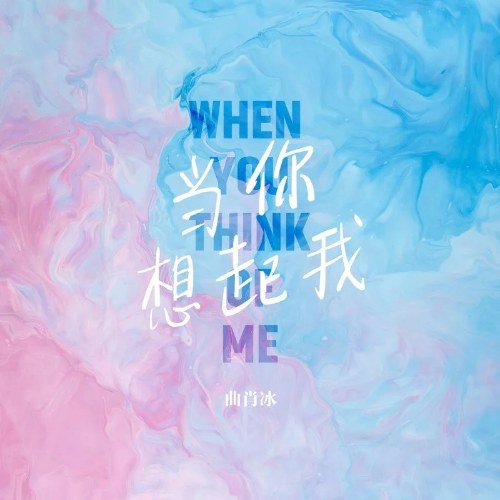 Khi Anh Nghĩ Về Em (当你想起我) (Single)