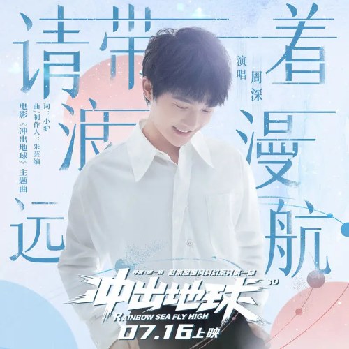 Xin Mời Bạn Đi Du Ngoạn Lãng Mạn (请带着浪漫远航) ("冲出地球"Rainbow Sea Fly High OST) (Single)