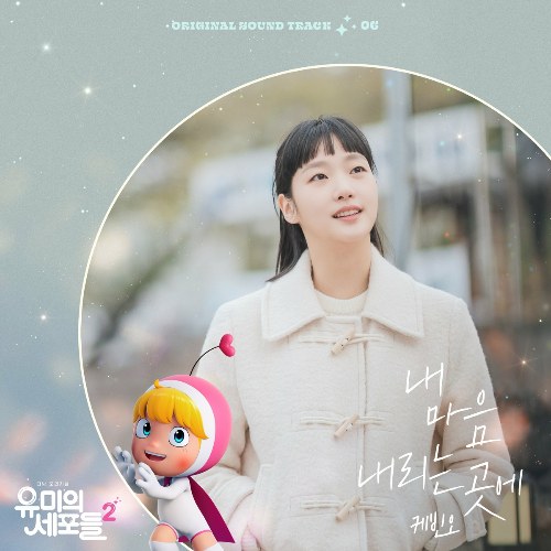 YUMI's Cells 2 OST Part 6 (Single)