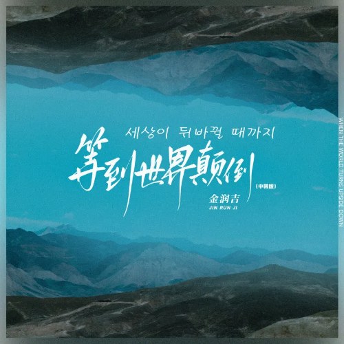 Đợi Đến Khi Thế Giới Đảo Lộn (等到世界颠倒) (Korean Ver.) (Single)