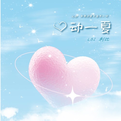 Tâm Động Nhất Hạ (心动一夏) (Single)