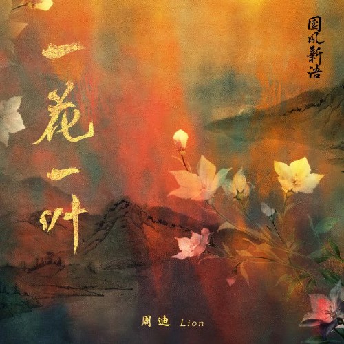 Nhất Hoa Nhất Diệp (一花一叶) (Single)