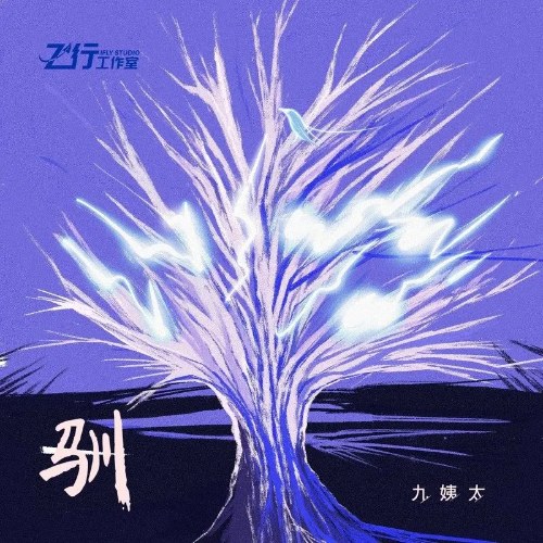 Thuần (驯) (Single)