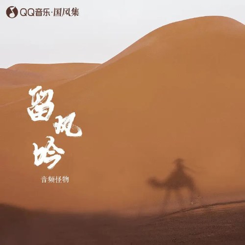 Lưu Phong Ngâm (留风吟) (Single)