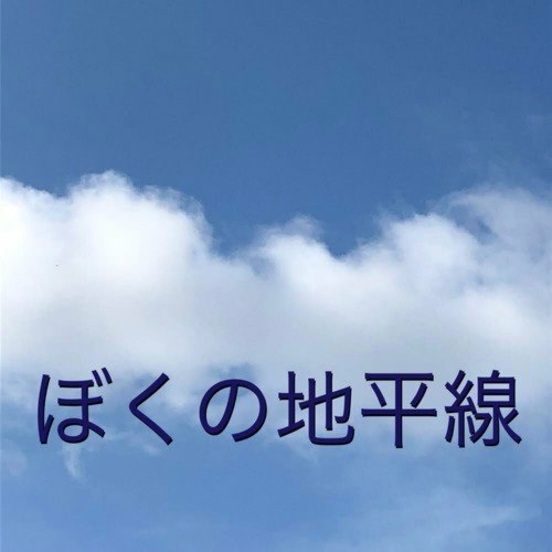 My Horizon (ぼくの地平線) (Single)