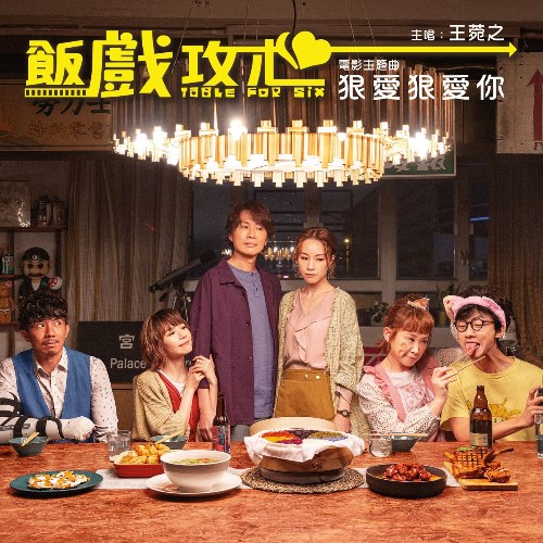 Hate Love Hate Love You (狠爱狠爱你) ("饭戏攻心"Table For Six OST) (Single)