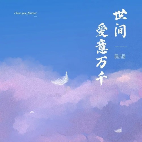 Muôn Vàn Tình Yêu Trên Thế Gian (世间爱意万千) (Single)