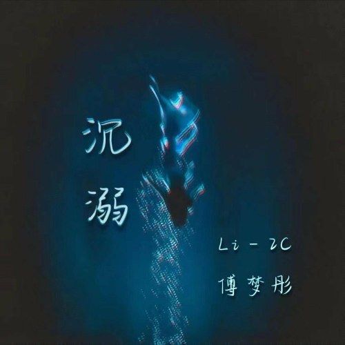 Đắm Chìm (沉溺) (电音版 Takuau Remix) (Single)