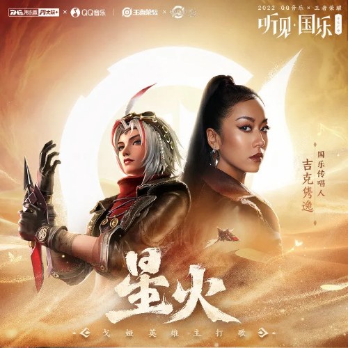 Tinh Hỏa (星火) (Single)