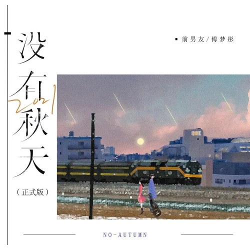 2021 Không Có Mùa Thu (2021没有秋天) (Chính Thức Bản / 正式版) (Single)