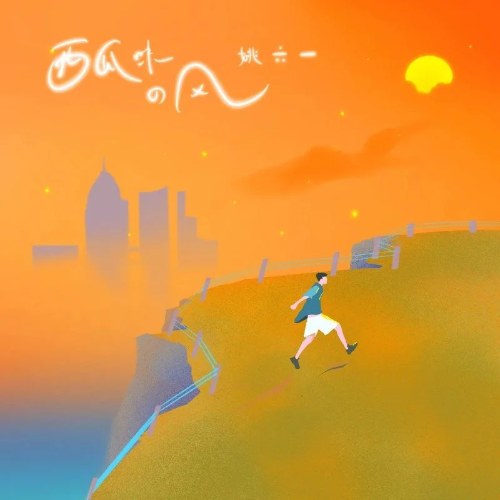Cơn Gió Vị Dưa Hấu (西瓜味的风) (Single)