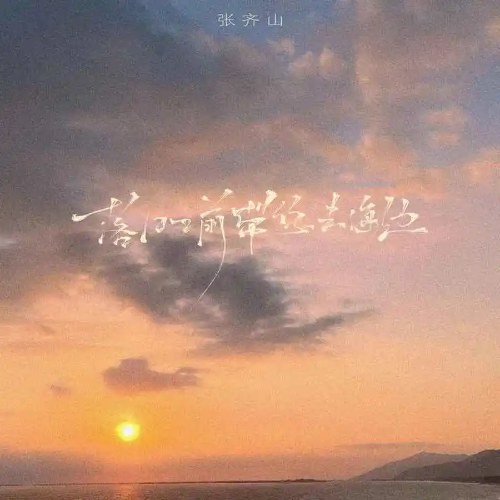 Đưa Em Đến Bãi Biển Trước Lúc Hoàng Hôn (落日之前带你去海边) (Single)