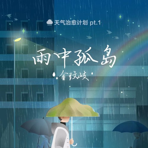 Cô Đảo Trong Mưa (雨中孤岛) (Single)