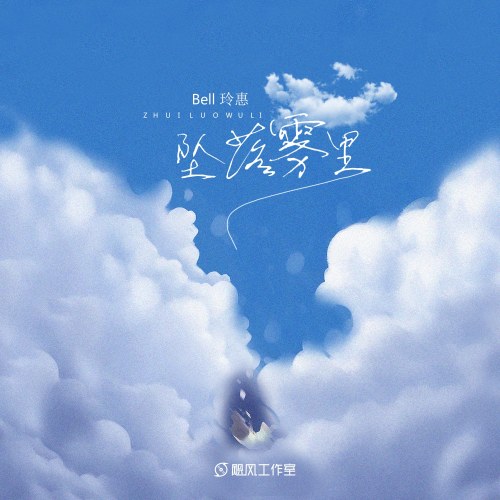 Rơi Xuống Sương Mù (坠落雾里) (Single)
