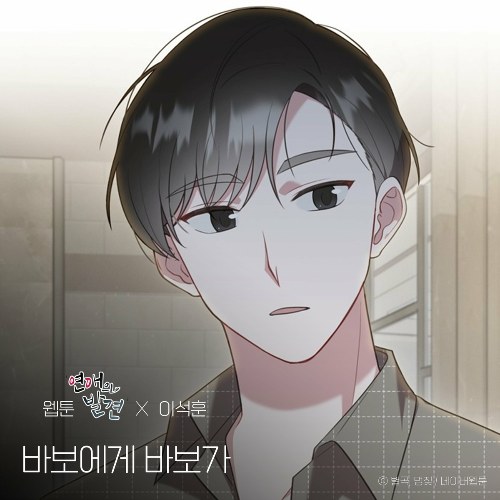 Dear. My Fool (Webtoon'Discovery Of Love' X Lee Seok Hoon) [Single]