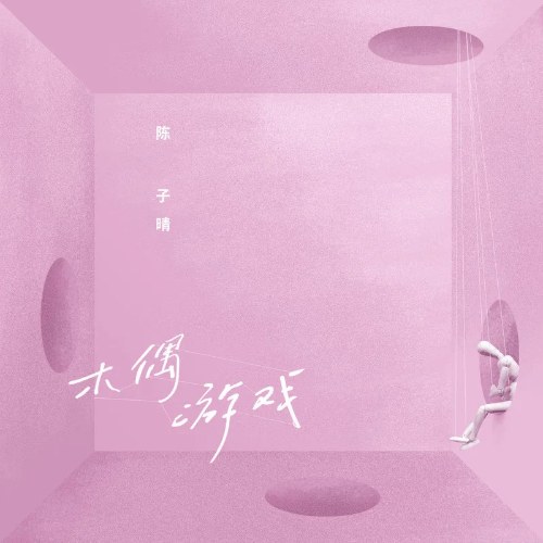 Trò Chơi Múa Rối (木偶游戏) (Single)