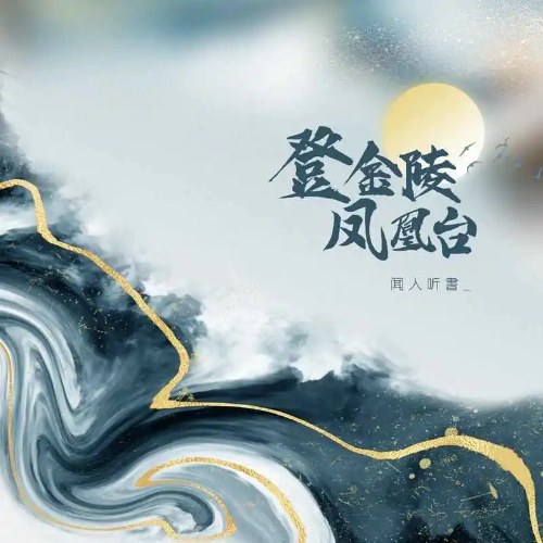 Đăng Kim Lăng Phượng Hoàng Đài (登金陵凤凰台) (Single)