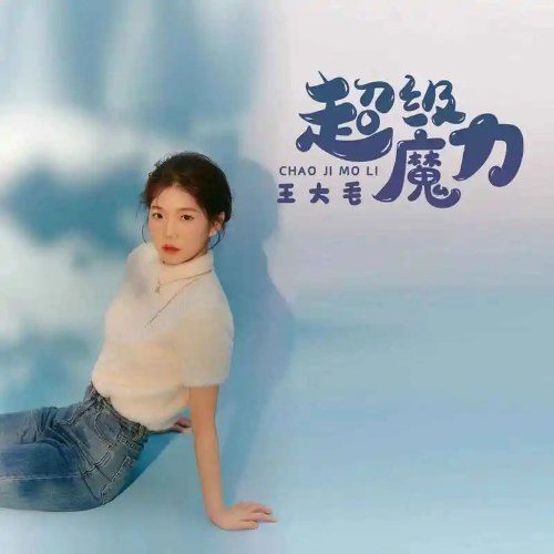 Siêu Ma Thuật (超级魔力) (Single)