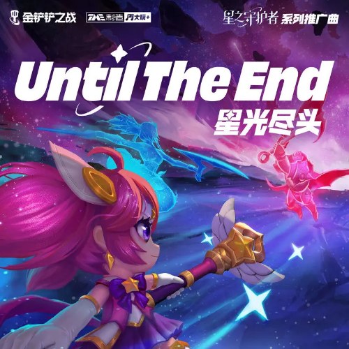Until The End (星光尽头) (Single)