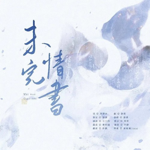 Bức Thư Tình Dang Dở (未完情书) (EP)