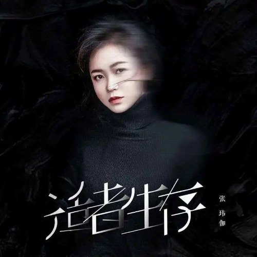 Survival Of The Fittest (适者生存) (Single)
