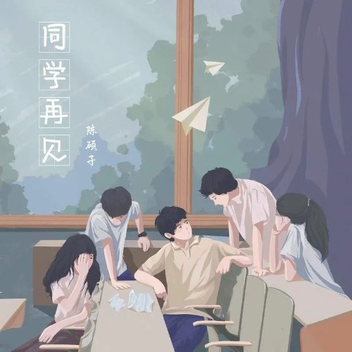 Tạm Biệt Các Bạn Cùng Lớp (同学再见) (Single)