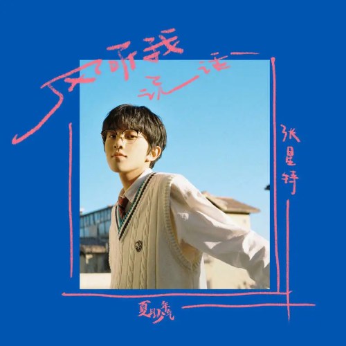 Gió Lắng Nghe Tôi (风听我说话) (Single)