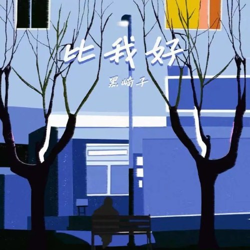 Tốt Hơn Tôi (比我好) (Single)